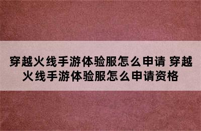 穿越火线手游体验服怎么申请 穿越火线手游体验服怎么申请资格